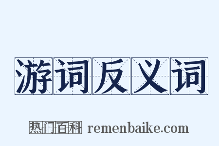 游词反义词是什么意思的图片